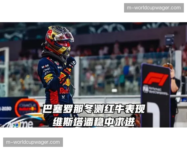 赛季初期总结：红牛速度回归，法拉利稳定性存疑，中场竞争空前